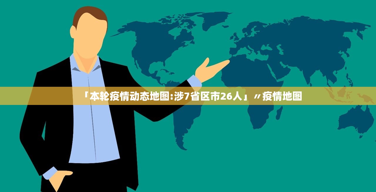 「本轮疫情动态地图:涉7省区市26人」〃疫情地图