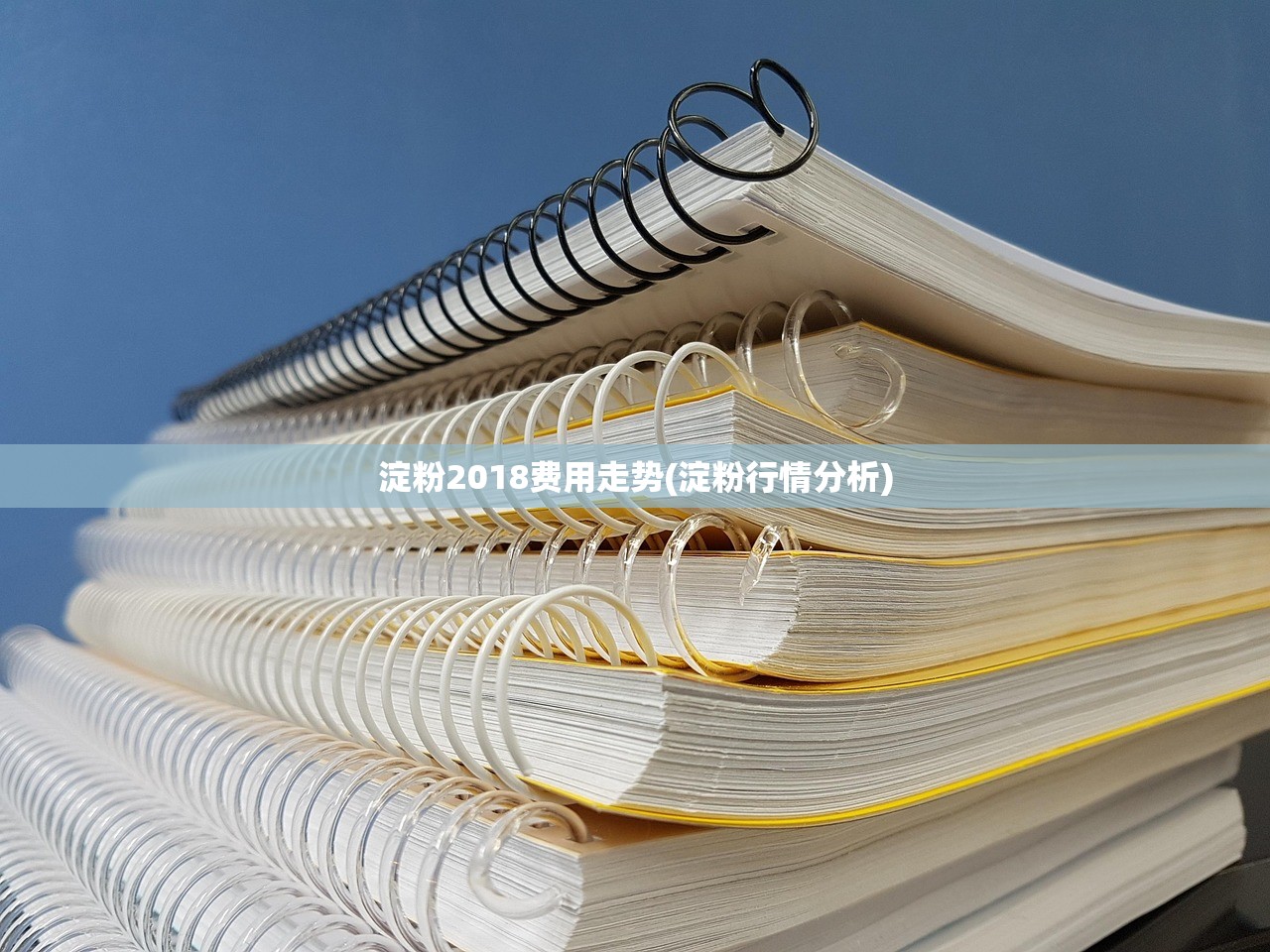 淀粉2018费用走势(淀粉行情分析) 淀粉2018费用走势(淀粉行情分析)