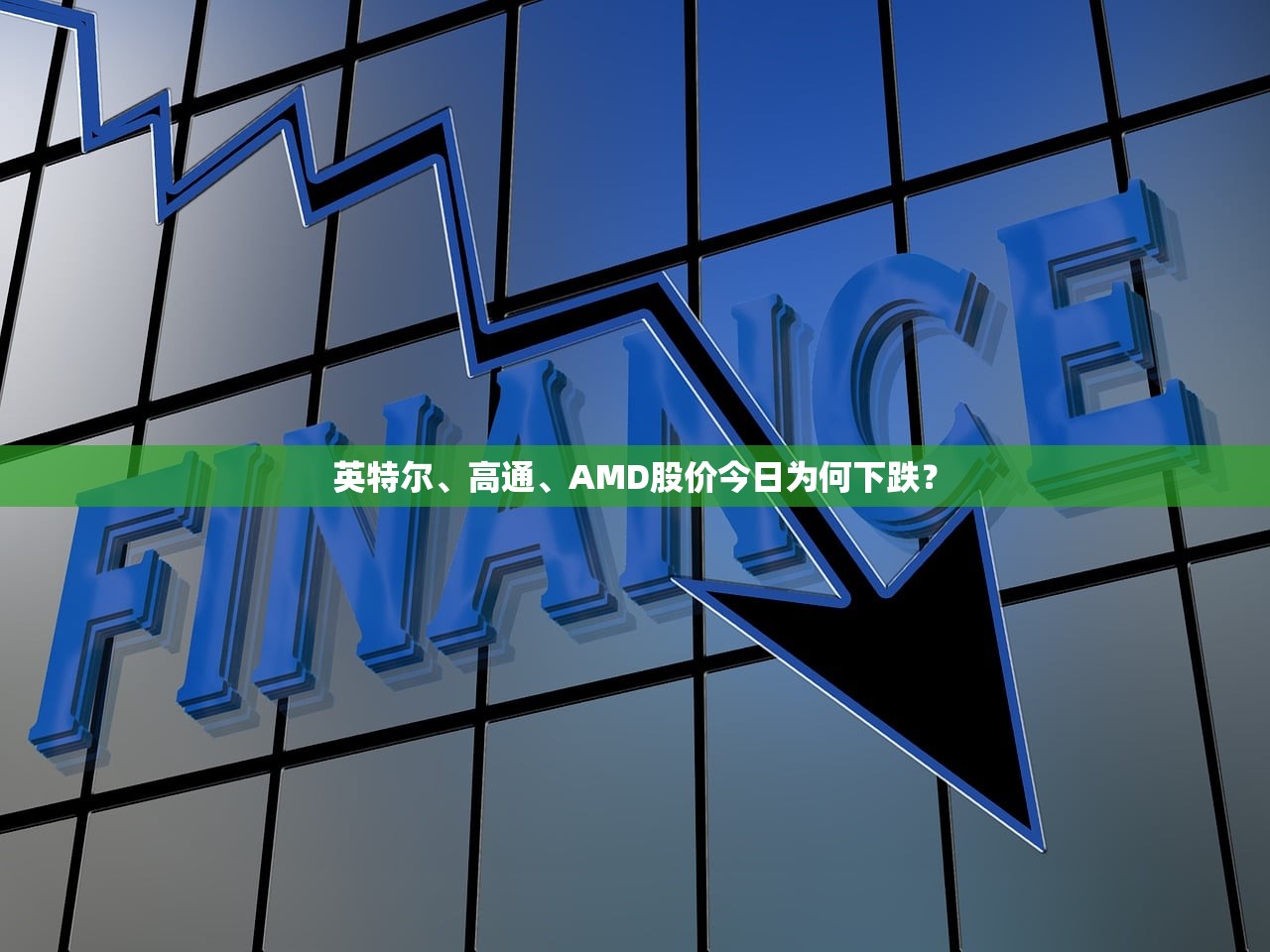 英特尔、高通、AMD股价今日为何下跌？