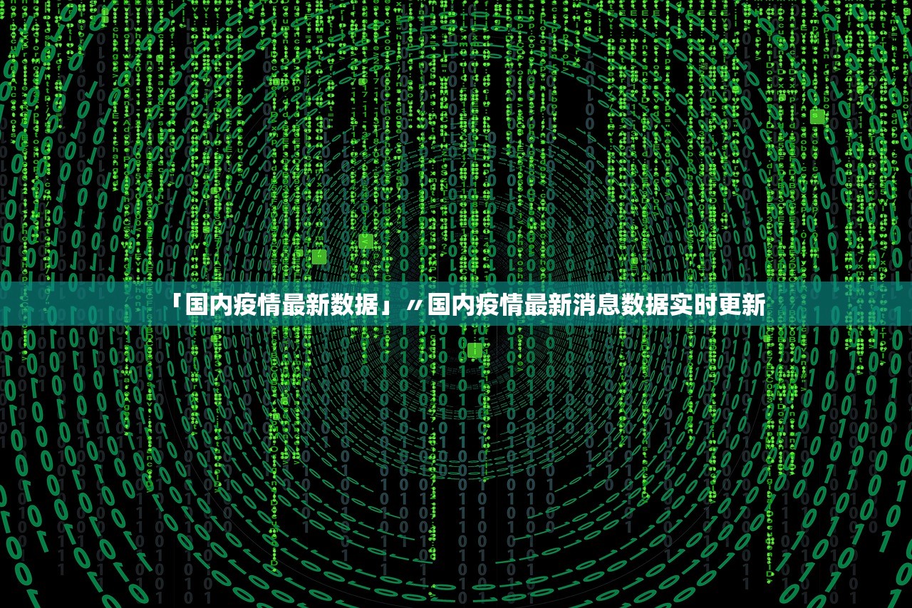 「国内疫情最新数据」〃国内疫情最新消息数据实时更新
