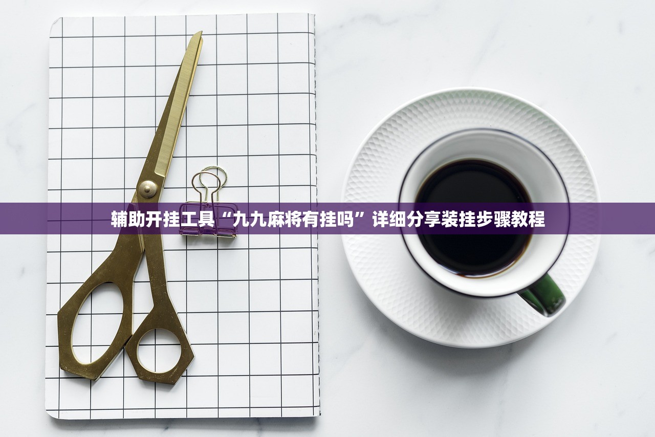 辅助教程“微乐掼蛋万能开挂器”开挂神器{透视辅助}全揭秘