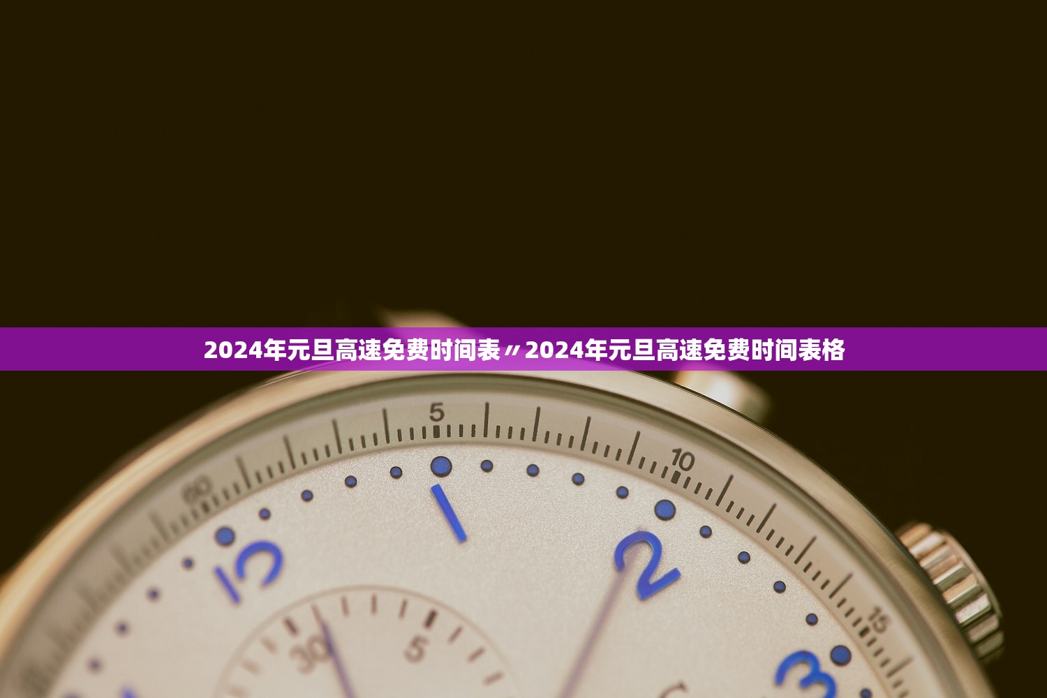 2024年元旦高速免费时间表〃2024年元旦高速免费时间表格