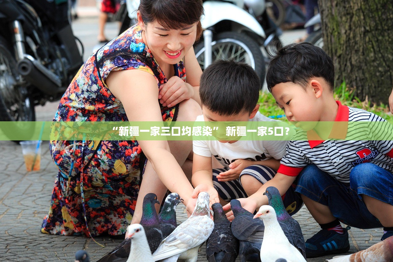 “新疆一家三口均感染” 新疆一家5口？