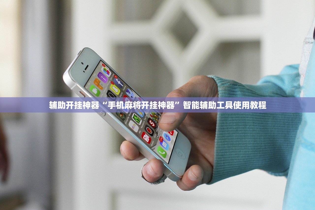 辅助开挂神器“手机麻将开挂神器”智能辅助工具使用教程