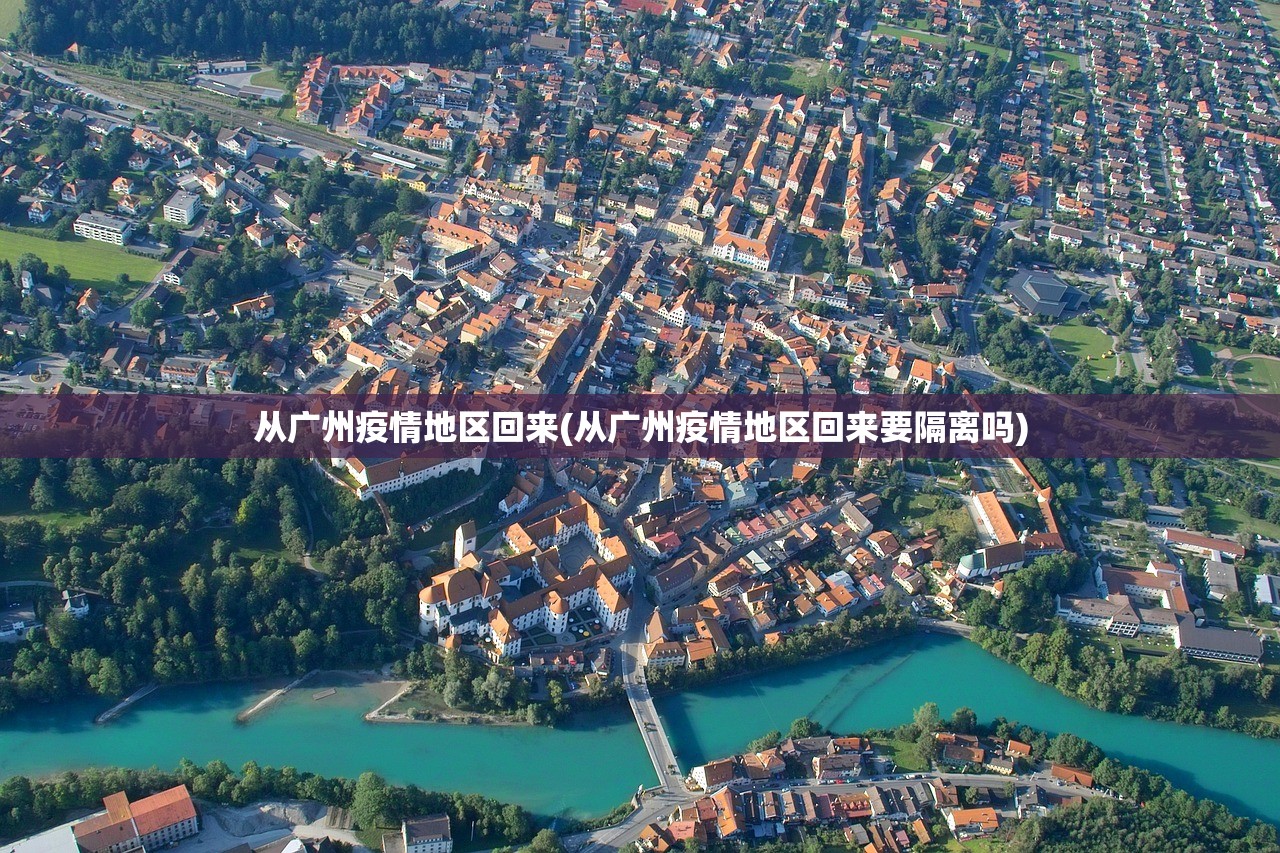 从广州疫情地区回来(从广州疫情地区回来要隔离吗) 从广州疫情地区回来(从广州疫情地区回来要隔离吗)