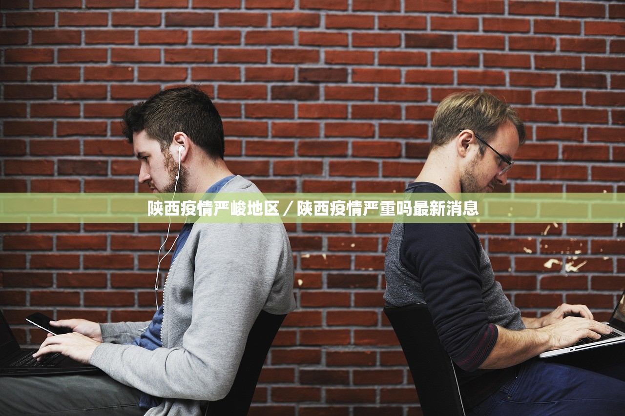 陕西疫情严峻地区／陕西疫情严重吗最新消息