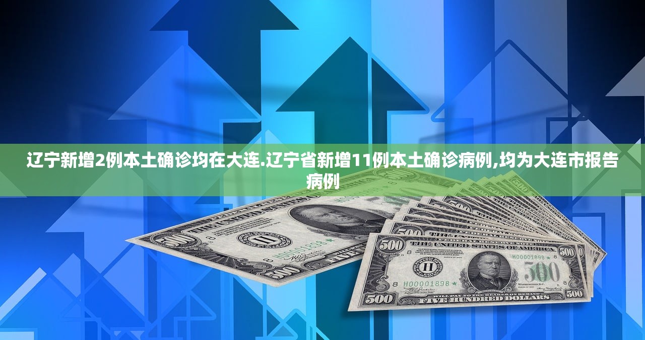 辽宁新增2例本土确诊均在大连.辽宁省新增11例本土确诊病例,均为大连市报告病例