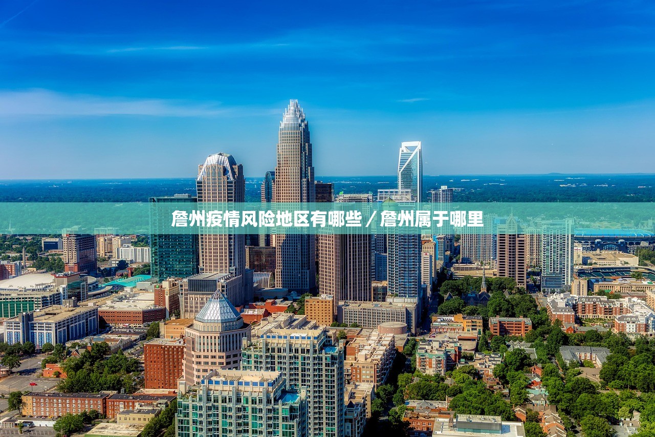 詹州疫情风险地区有哪些／詹州属于哪里