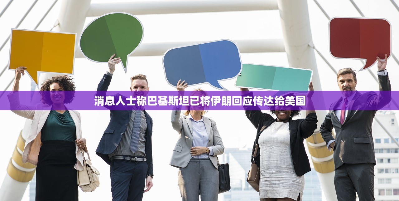 消息人士称巴基斯坦已将伊朗回应传达给美国 消息人士称巴基斯坦已将伊朗回应传达给美国