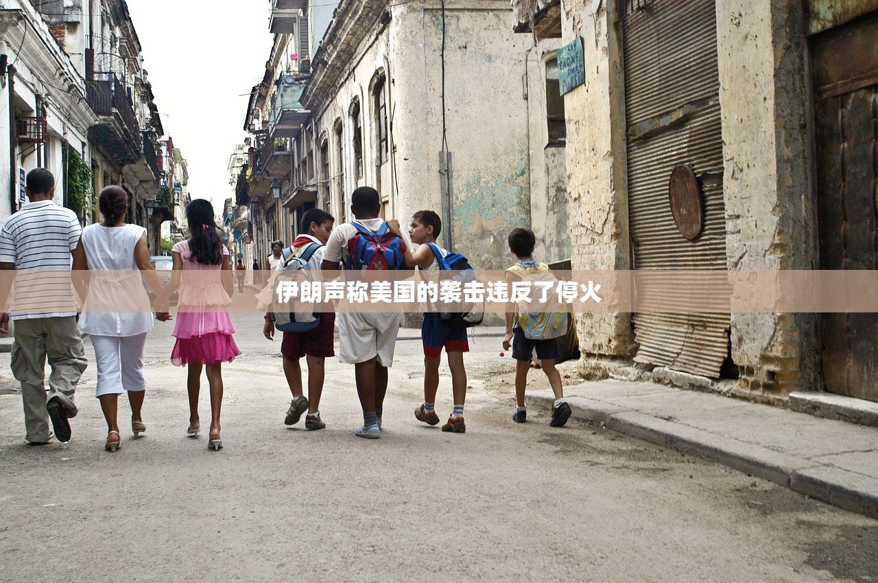 伊朗声称美国的袭击违反了停火 伊朗声称美国的袭击违反了停火