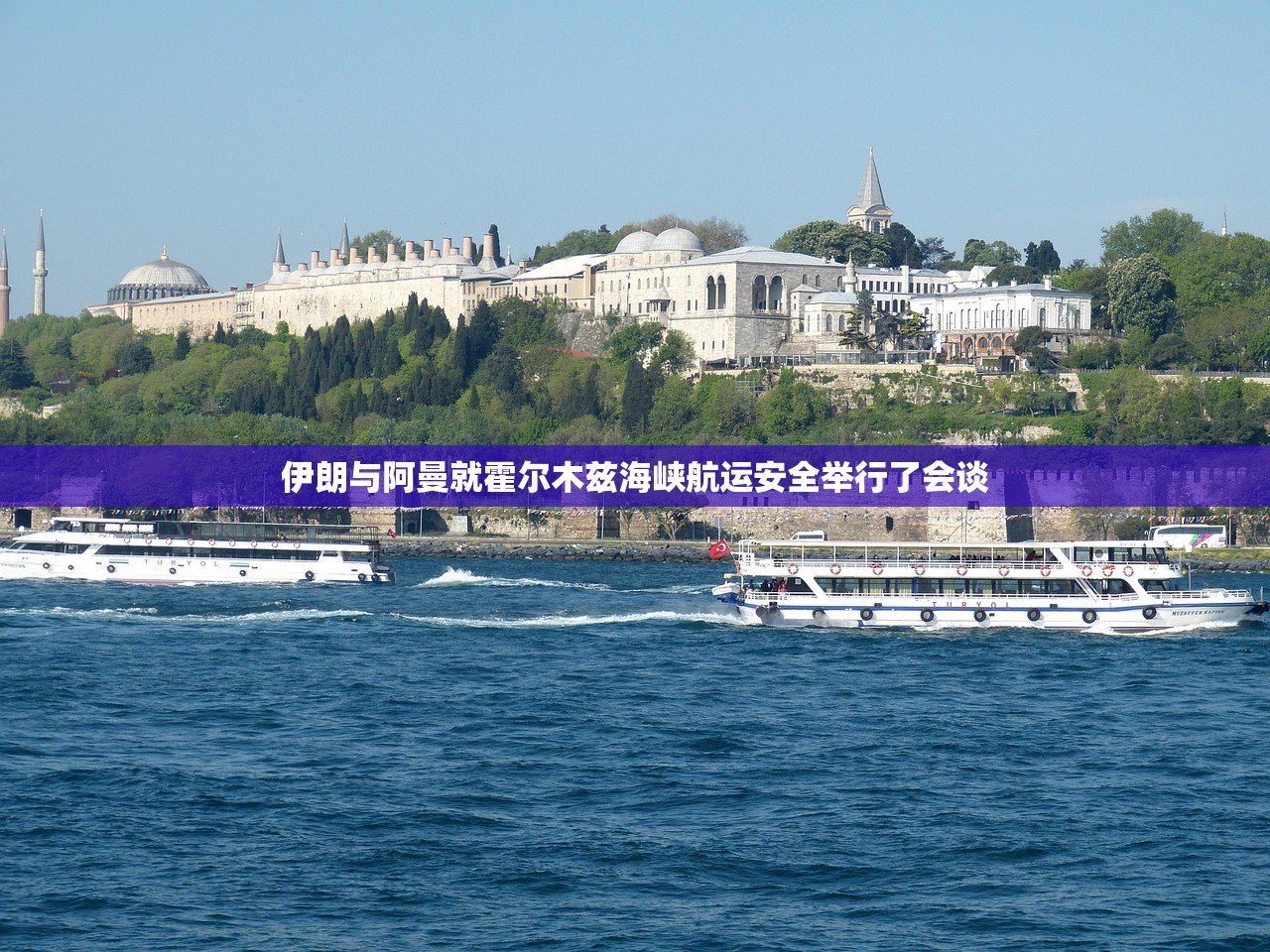 伊朗与阿曼就霍尔木兹海峡航运安全举行了会谈