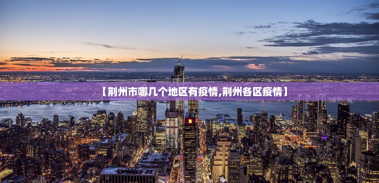 【荆州市哪几个地区有疫情,荆州各区疫情】