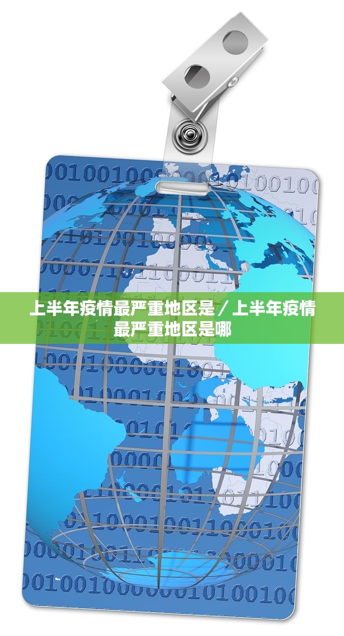 上半年疫情最严重地区是／上半年疫情最严重地区是哪