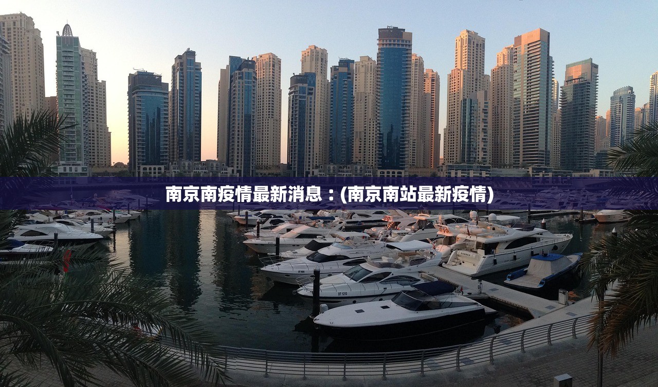 南京南疫情最新消息︰(南京南站最新疫情)