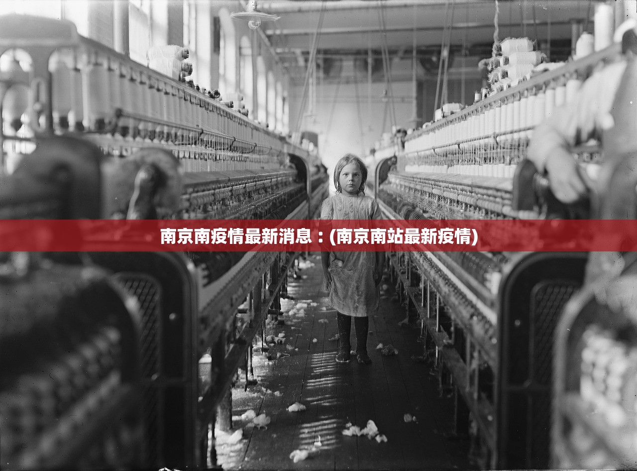南京南疫情最新消息︰(南京南站最新疫情) 南京南疫情最新消息︰(南京南站最新疫情)