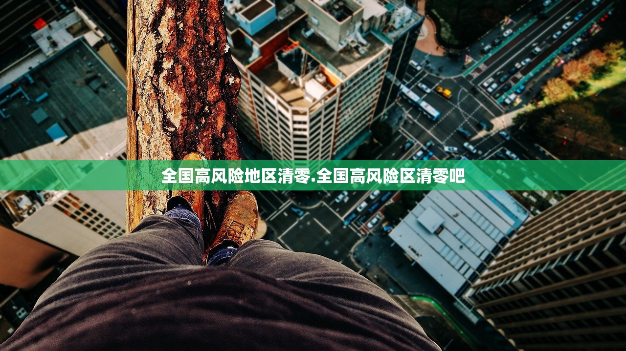 全国高风险地区清零.全国高风险区清零吧
