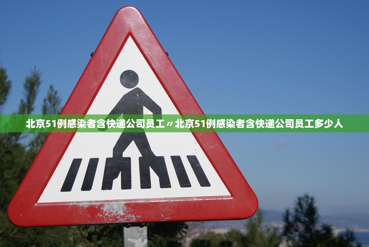 北京51例感染者含快递公司员工〃北京51例感染者含快递公司员工多少人 北京51例感染者含快递公司员工〃北京51例感染者含快递公司员工多少人