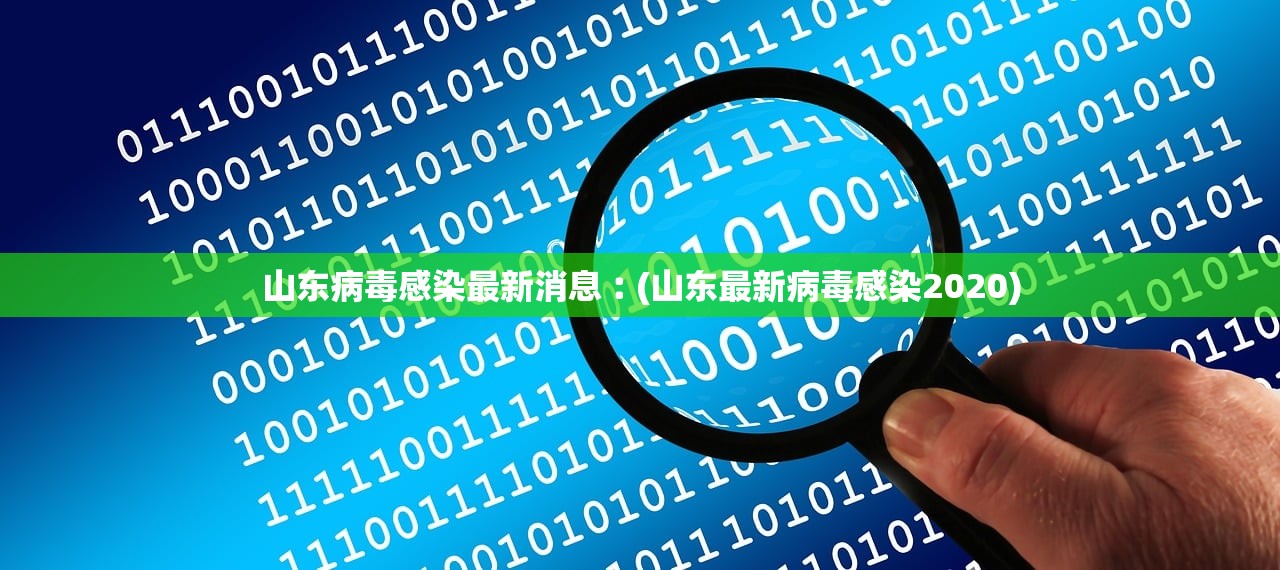 山东病毒感染最新消息︰(山东最新病毒感染2020)