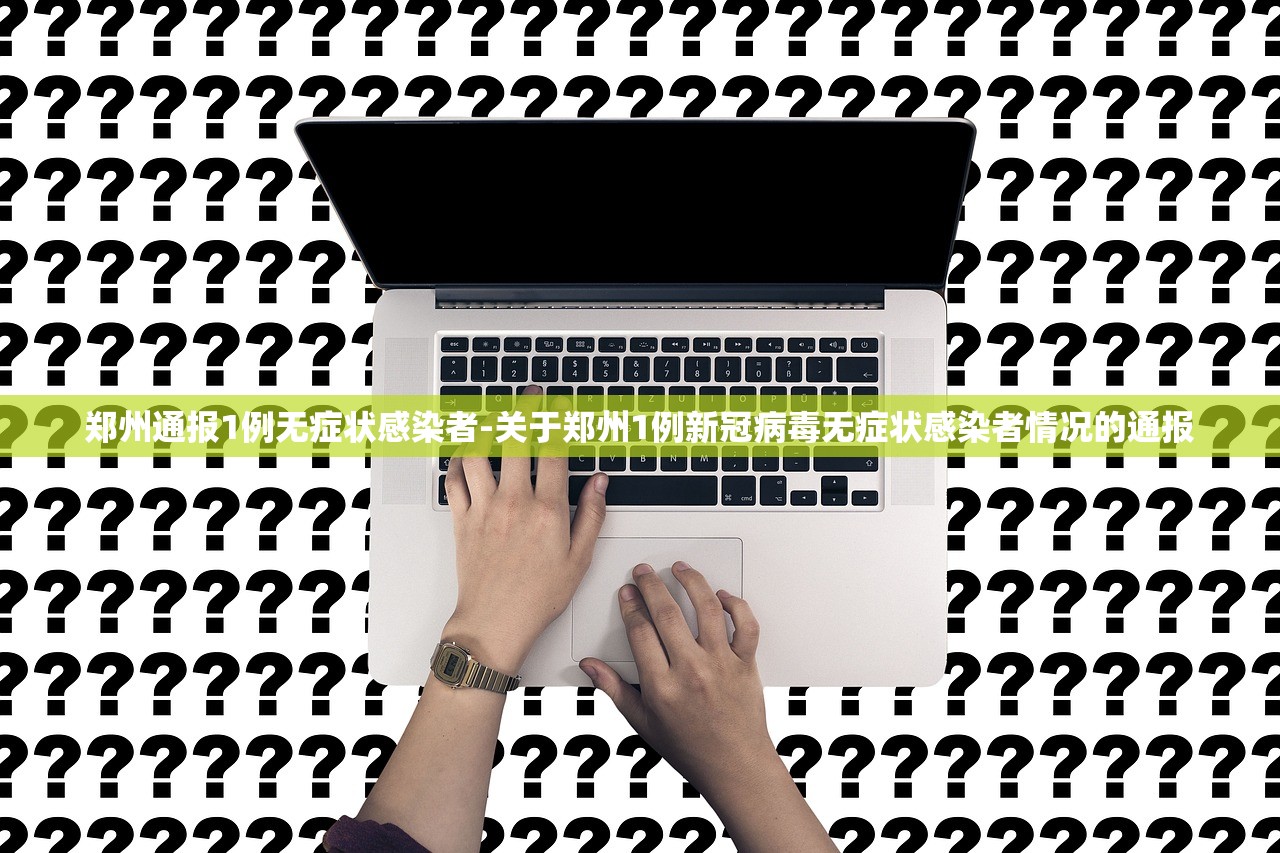 郑州通报1例无症状感染者-关于郑州1例新冠病毒无症状感染者情况的通报