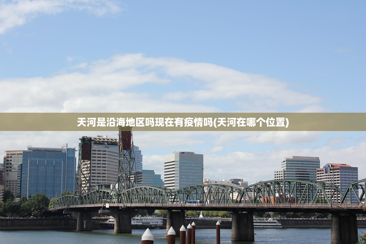天河是沿海地区吗现在有疫情吗(天河在哪个位置)