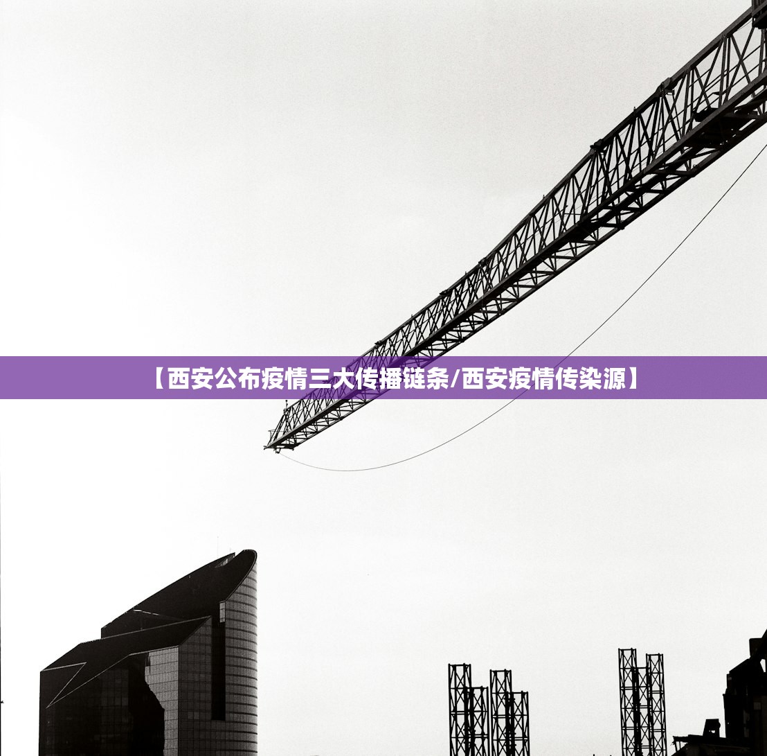 【西安公布疫情三大传播链条/西安疫情传染源】 【西安公布疫情三大传播链条/西安疫情传染源】