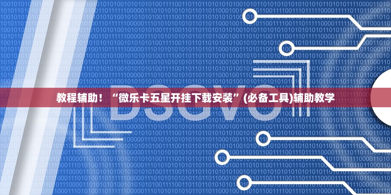 教程辅助！“微乐卡五星开挂下载安装”(必备工具)辅助教学