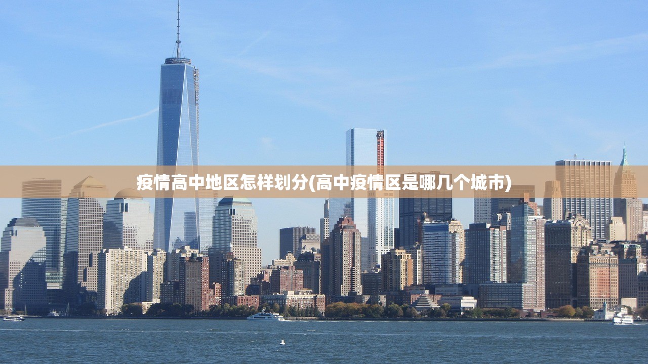 疫情高中地区怎样划分(高中疫情区是哪几个城市) 疫情高中地区怎样划分(高中疫情区是哪几个城市)