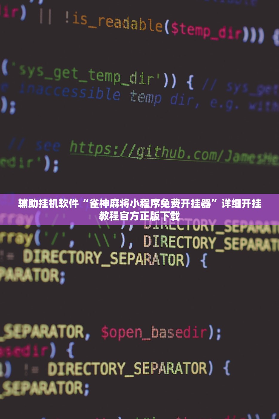 辅助挂机软件“雀神麻将小程序免费开挂器”详细开挂教程官方正版下载
