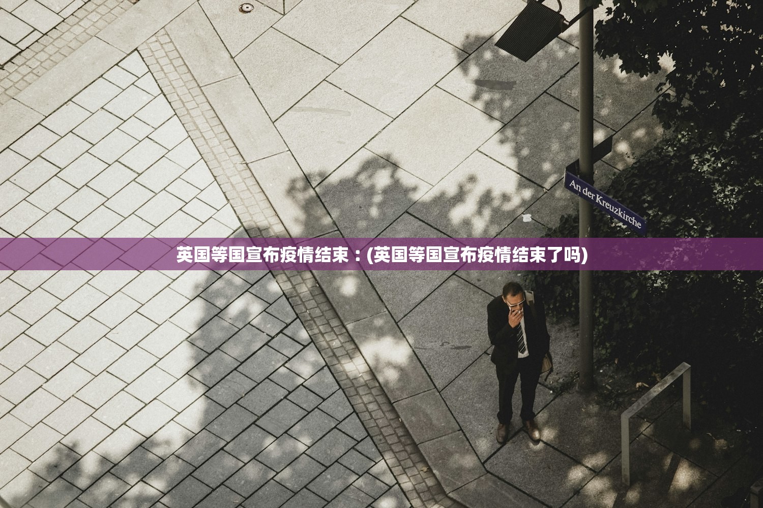 英国等国宣布疫情结束︰(英国等国宣布疫情结束了吗) 英国等国宣布疫情结束︰(英国等国宣布疫情结束了吗)