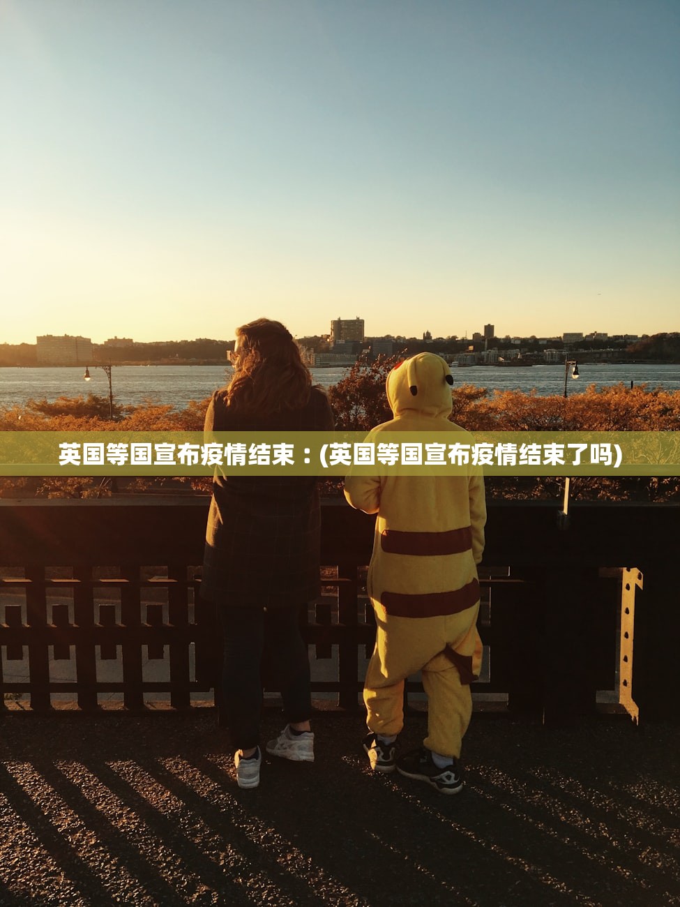 英国等国宣布疫情结束︰(英国等国宣布疫情结束了吗) 英国等国宣布疫情结束︰(英国等国宣布疫情结束了吗)