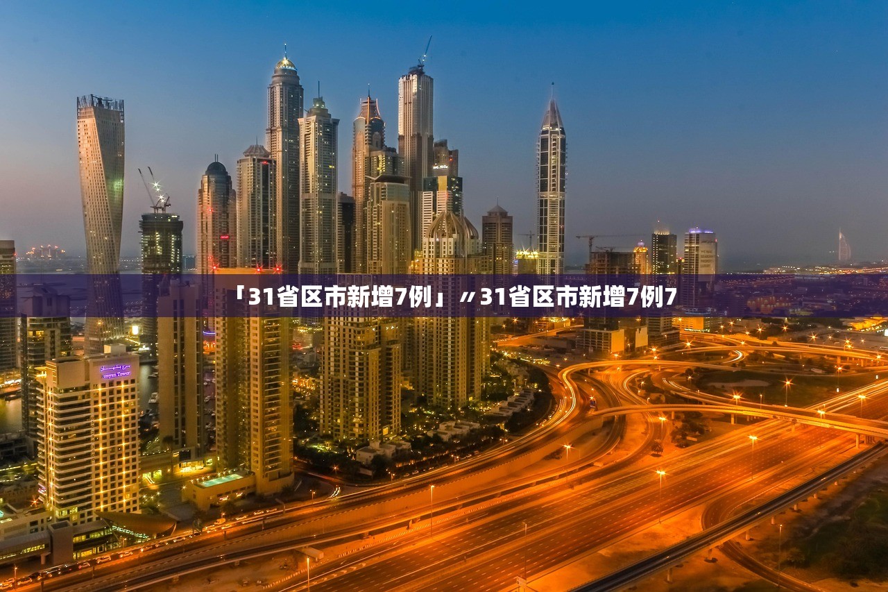 「31省区市新增7例」〃31省区市新增7例7