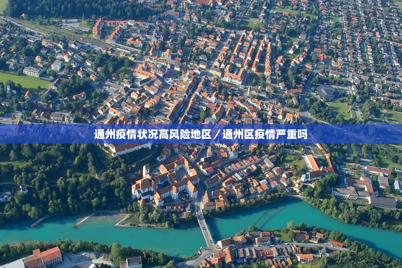通州疫情状况高风险地区/通州区疫情严重吗 通州疫情状况高风险地区/通州区疫情严重吗