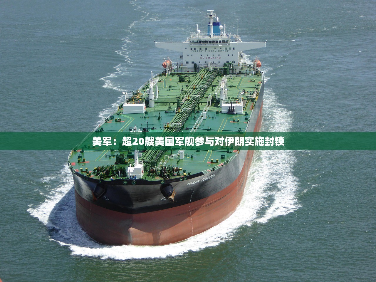 美军：超20艘美国军舰参与对伊朗实施封锁