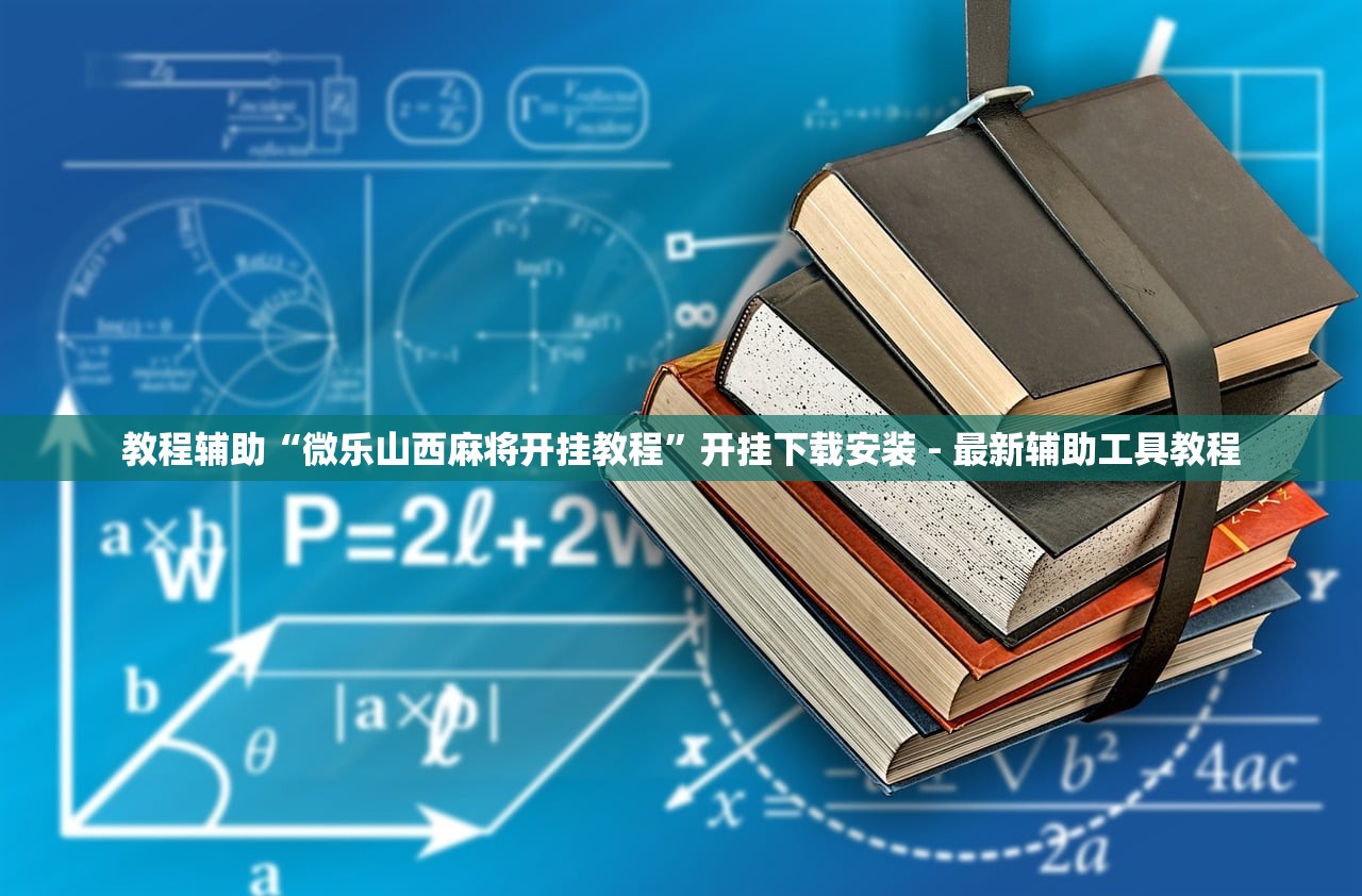 教程辅助“微乐山西麻将开挂教程	”开挂下载安装 - 最新辅助工具教程