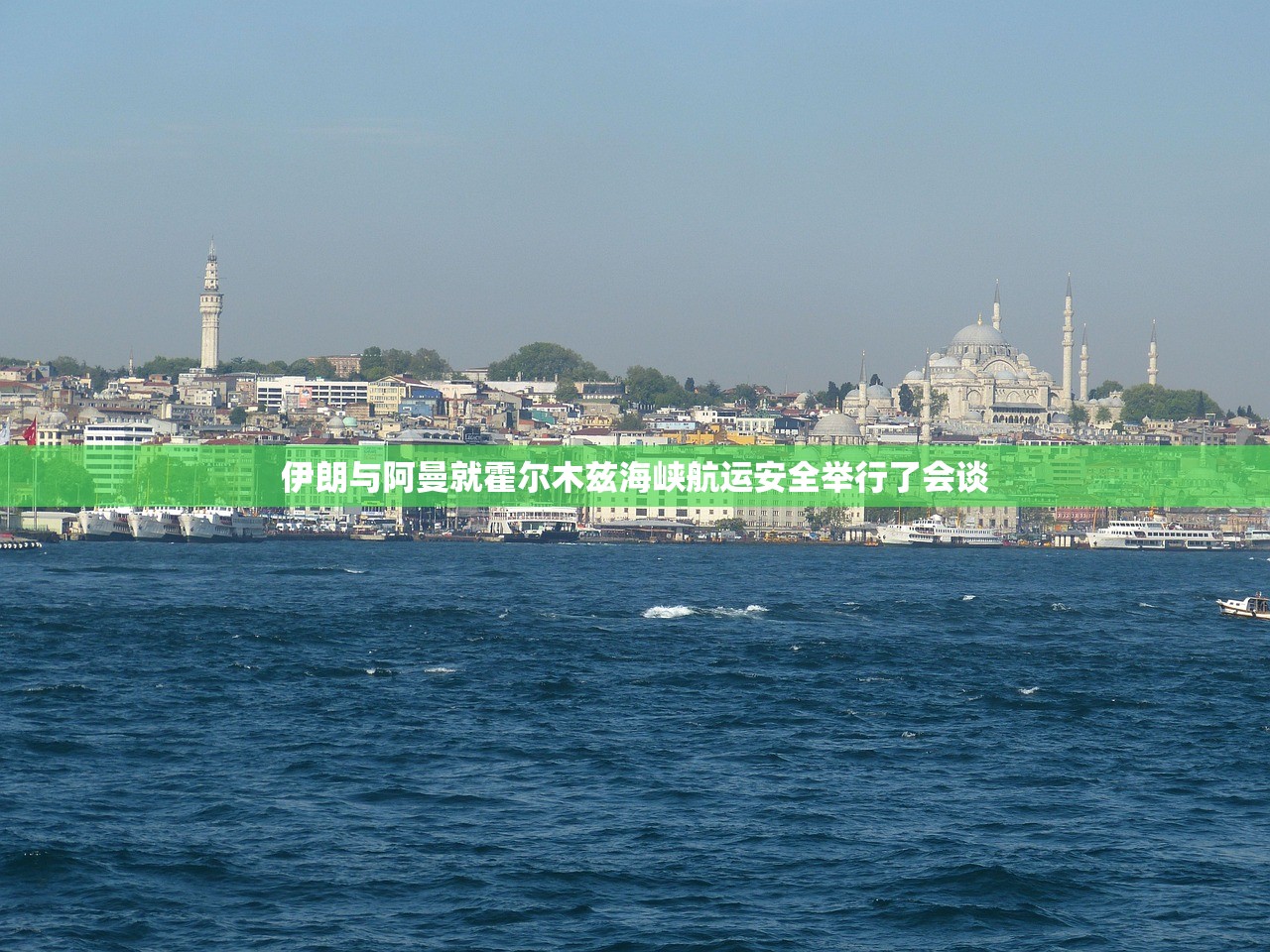 伊朗与阿曼就霍尔木兹海峡航运安全举行了会谈