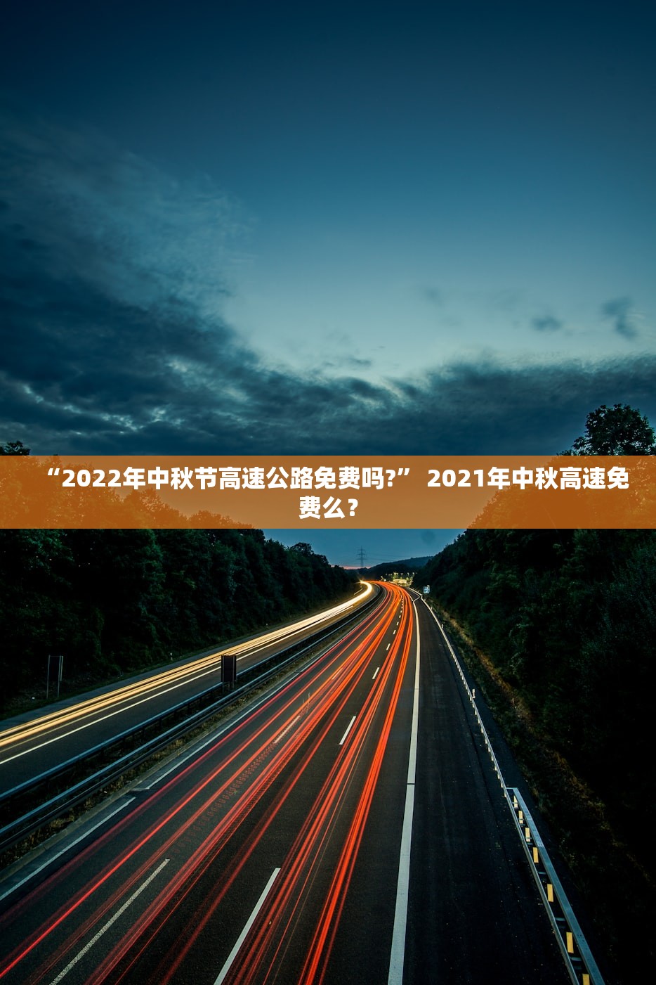 “2022年中秋节高速公路免费吗?” 2021年中秋高速免费么？