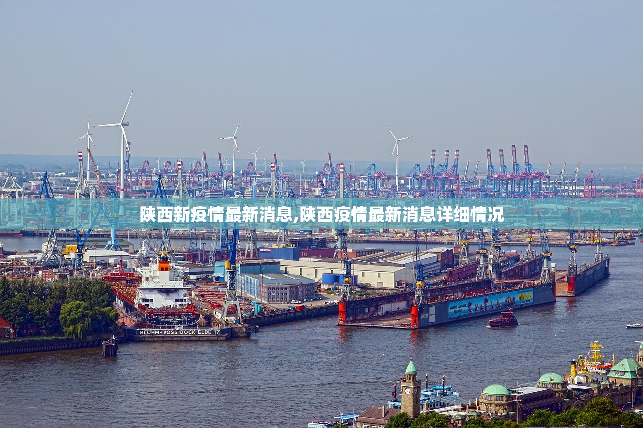 陕西新疫情最新消息,陕西疫情最新消息详细情况