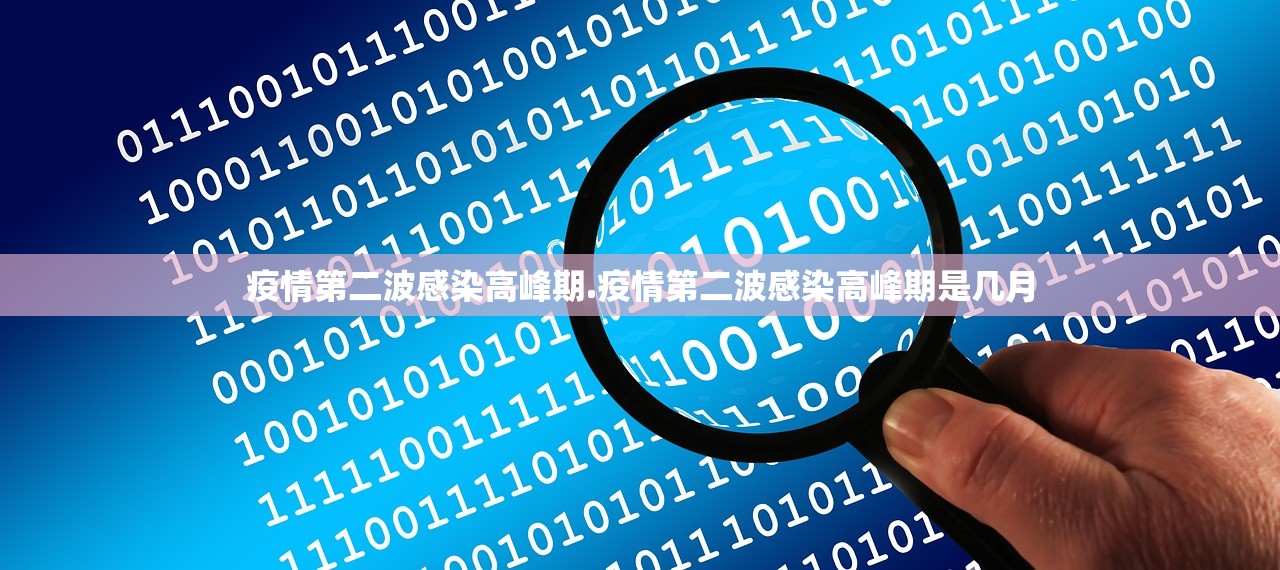 疫情第二波感染高峰期.疫情第二波感染高峰期是几月 疫情第二波感染高峰期.疫情第二波感染高峰期是几月