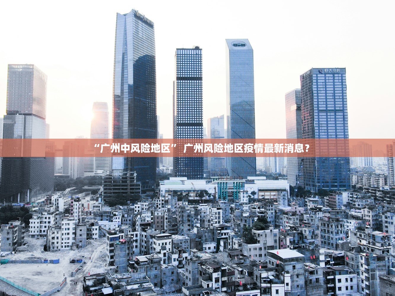 “广州中风险地区” 广州风险地区疫情最新消息？