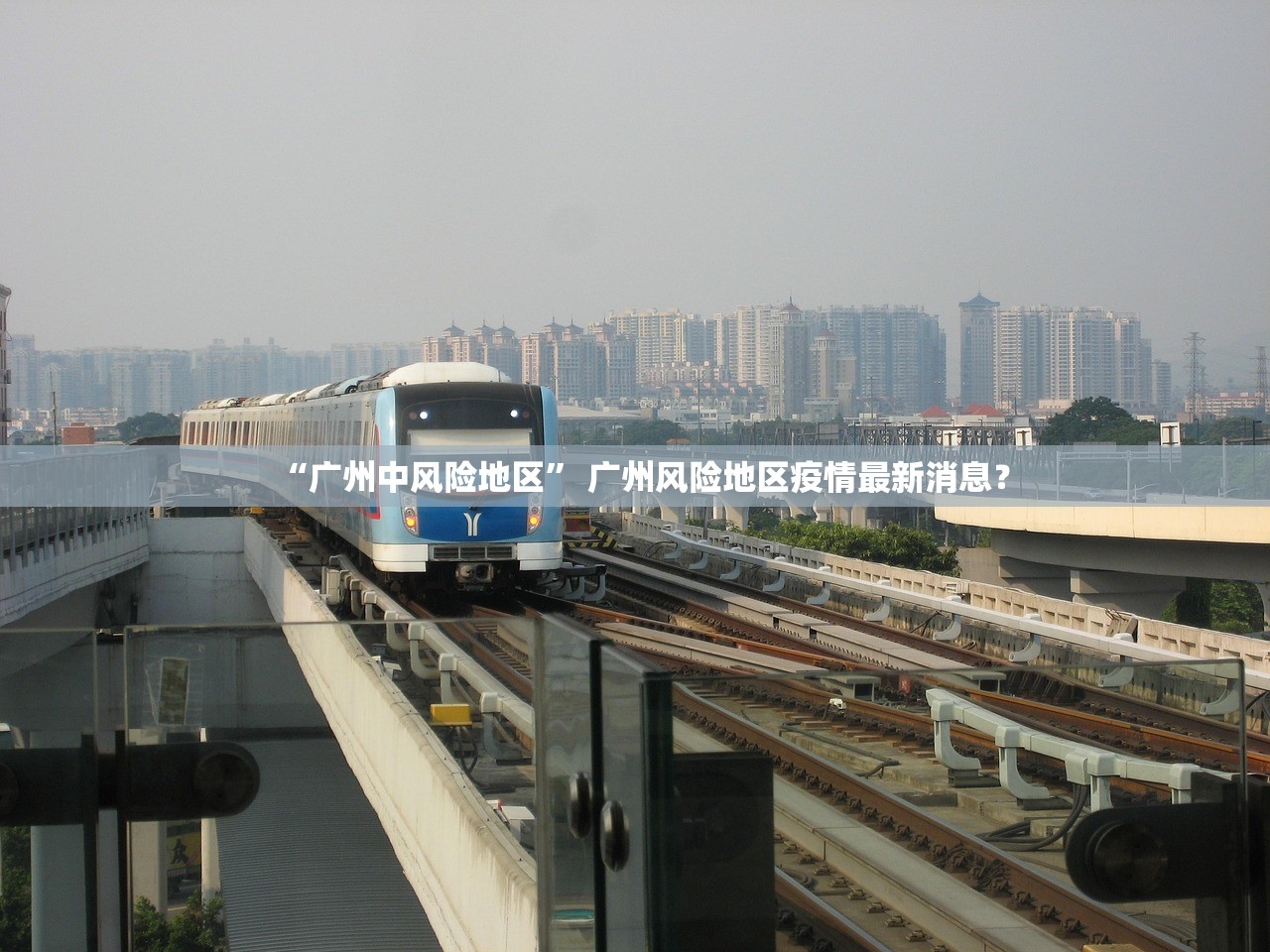 “广州中风险地区” 广州风险地区疫情最新消息？