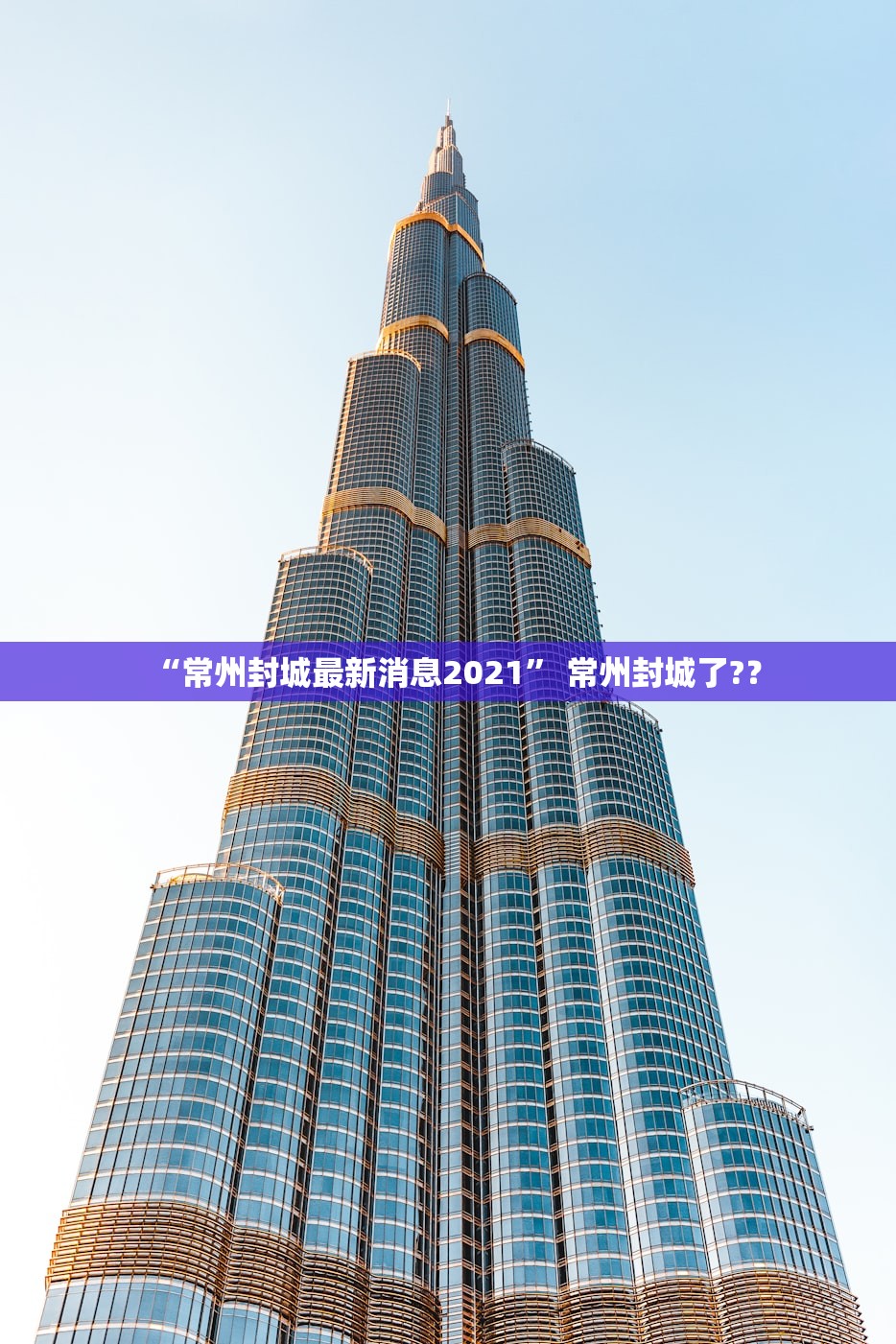 “常州封城最新消息2021” 常州封城了?？