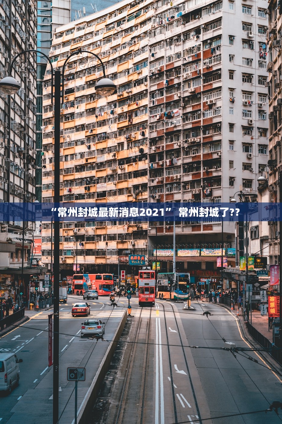 “常州封城最新消息2021	” 常州封城了?？