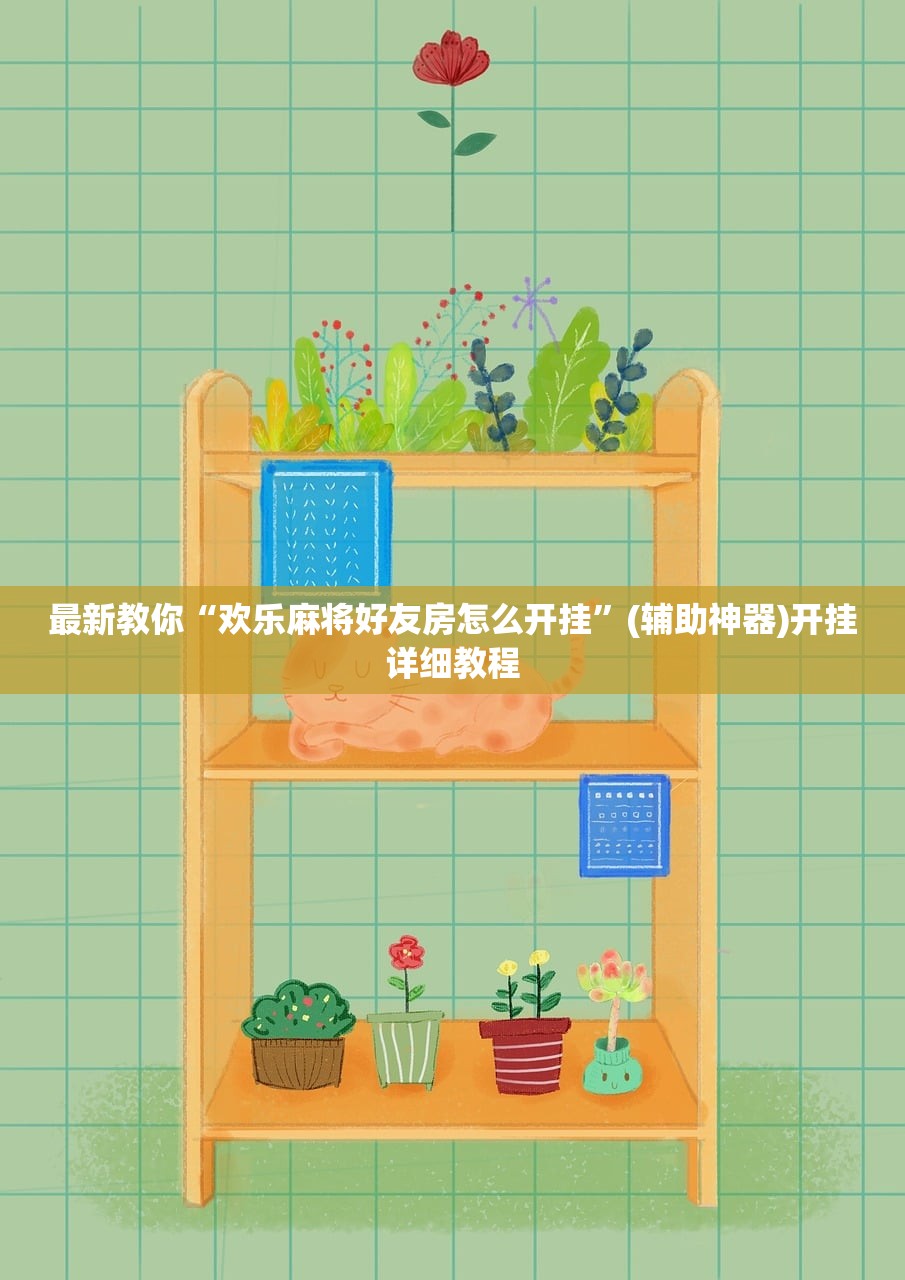 最新教你“欢乐麻将好友房怎么开挂”(辅助神器)开挂详细教程