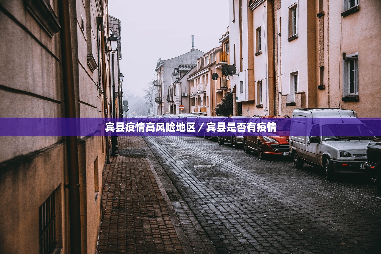 宾县疫情高风险地区/宾县是否有疫情 宾县疫情高风险地区/宾县是否有疫情