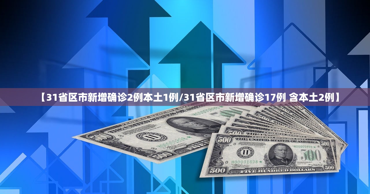 【31省区市新增确诊2例本土1例/31省区市新增确诊17例 含本土2例】