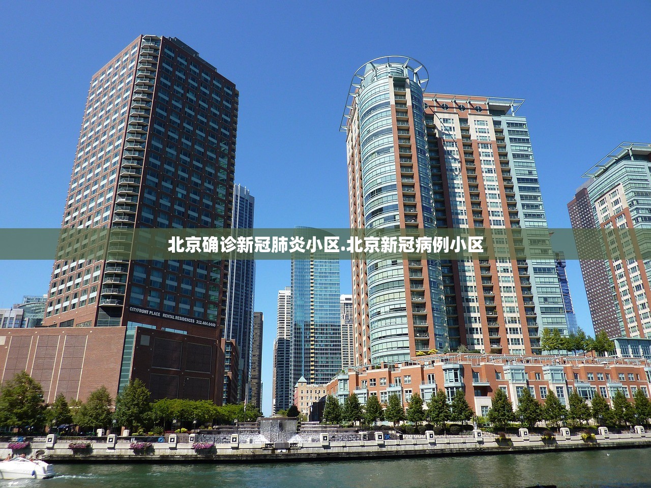 北京确诊新冠肺炎小区.北京新冠病例小区