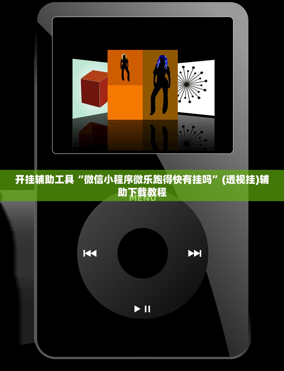 开挂辅助工具“微信小程序微乐跑得快有挂吗”(透视挂)辅助下载教程