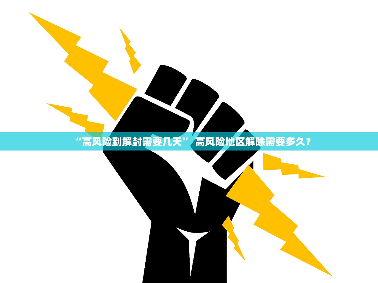 “高风险到解封需要几天” 高风险地区解除需要多久？