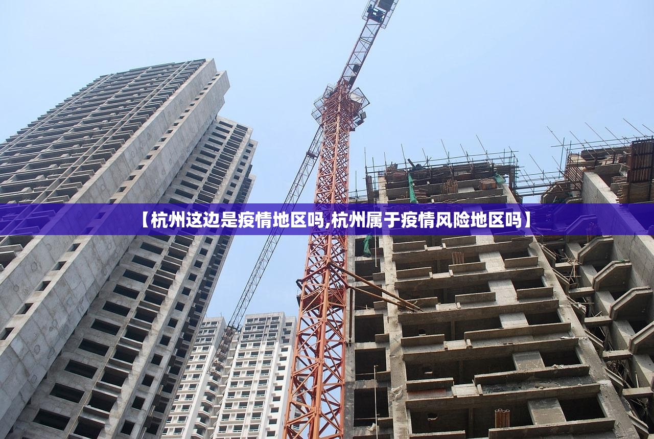 【杭州这边是疫情地区吗,杭州属于疫情风险地区吗】