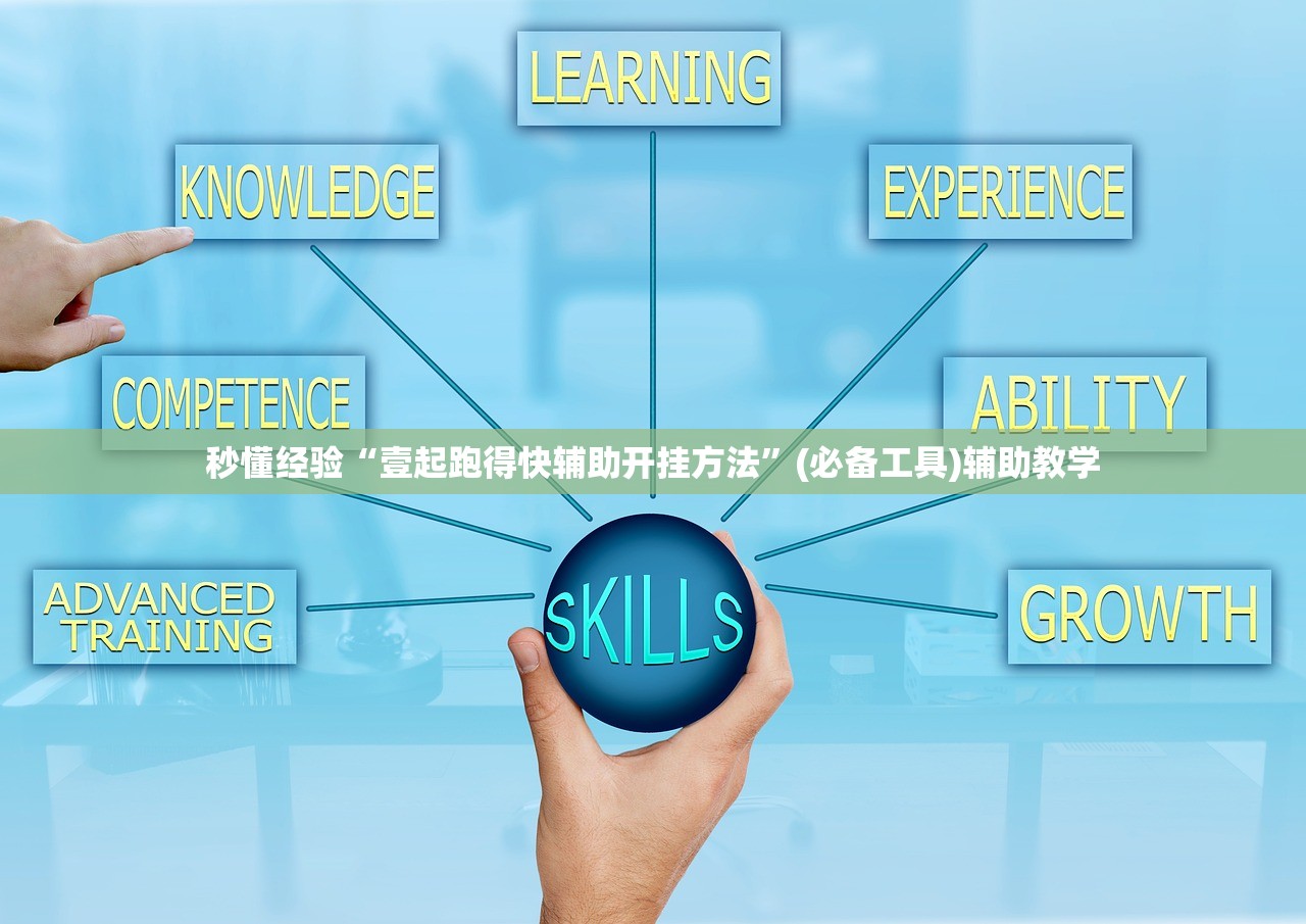 秒懂经验“壹起跑得快辅助开挂方法”(必备工具)辅助教学